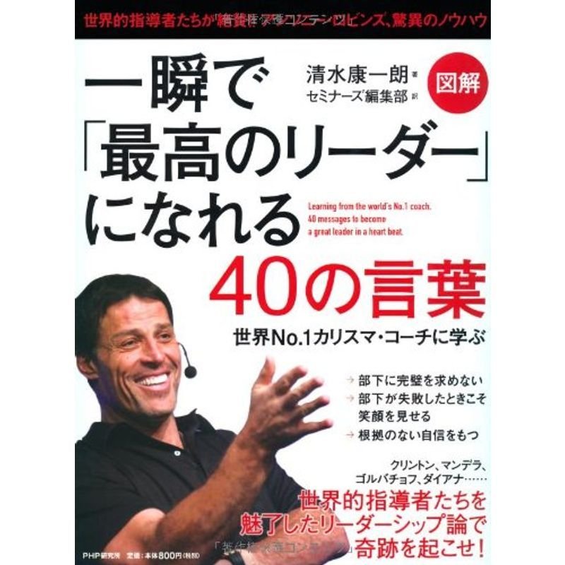 一瞬で「最高のリーダー」になれる40の言葉