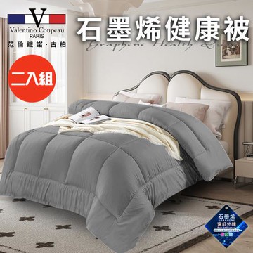 【Valentino 范倫鐵諾】重磅石墨烯健康被2.5Kg/二入組/時尚灰(棉被/被子/纖維被)(VB501-A25)