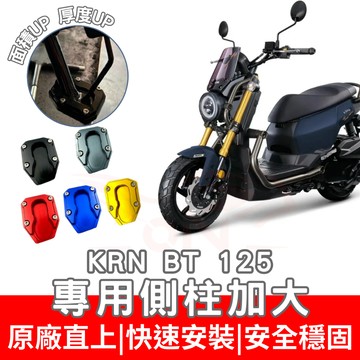 【996】KRN 側住加大底座 機車側柱 側柱 加大底座 機車加大底座 加大止滑面積