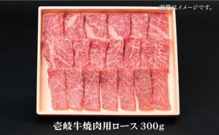 壱岐牛ロース焼肉用300g [JBO072] ロース 焼肉 黒毛和牛  108000 108000円