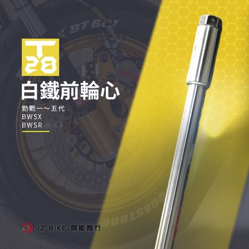 傑能 JZ | 前輪心 白鐵前輪心 T28 L35 輪芯 勁戰 一～五代 五代戰 三代戰 四代戰 BWSX BWSR