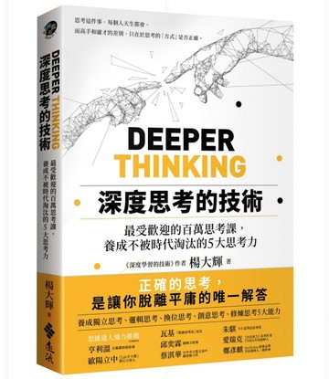 深度思考的技術：最受歡迎的百萬思考課，養成不被時代淘汰的5大思考力[二手書_良好]