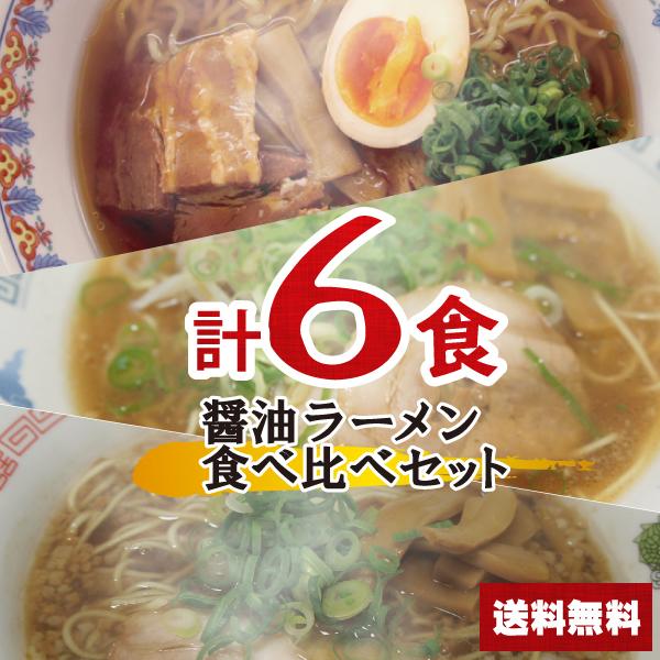 しょうゆラーメン食べ比べセット 計6食  醤油ラーメン ポイント消化 乾麺 詰め合わせ 送料無料 1000円ポッキリ 乾麺