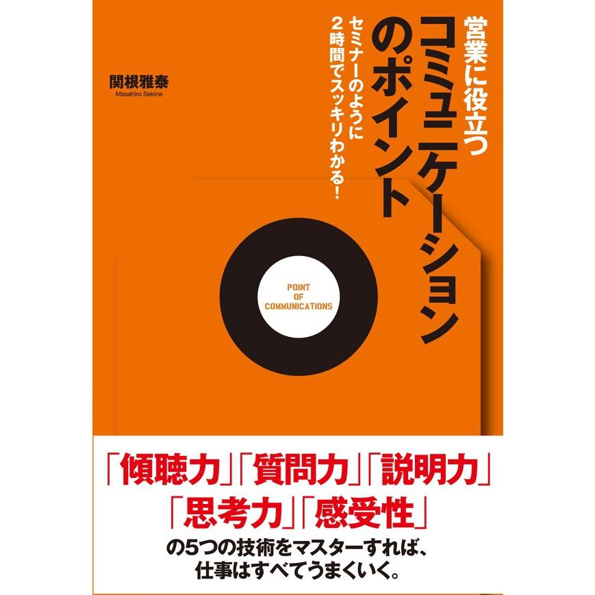 営業に役立つコミュニケーションのポイント 電子書籍版   関根雅泰