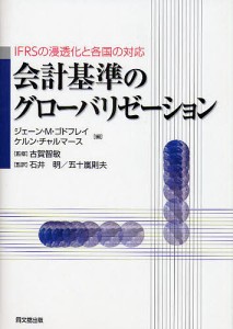 会計基準のグローバリゼーション　ＩＦＲＳの浸透化と各国の対応 ジェーンＭ．ゴドフレイ ケルン・チャルマース