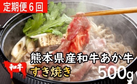 定期便6回 肥後のあか牛 すき焼き用 約500g