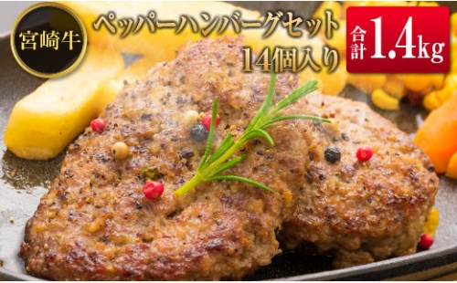 ◆宮崎牛ペッパーハンバーグセット14個入り(合計1.4kg)