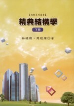 精典結構學(下) 1/e 周煌燦、林睦期  翁月琴