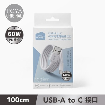 【廠商直送】POYA HOMEY充電傳輸線-AtoC-60W-1m