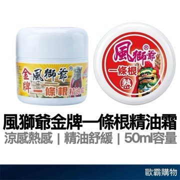 【歐霸購物】風獅爺 50g 精油霜 水性按摩霜 涼感精油 熱感精油 按摩霜 一條根精油霜 推拿霜 舒緩霜