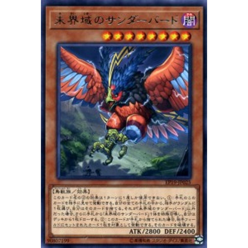 遊戯王カード 未界域のサンダーバード レア Extra Pack 19 Ep19 エクストラパック19 効果モンスター 闇属性 鳥獣族 レア 通販 Lineポイント最大1 0 Get Lineショッピング