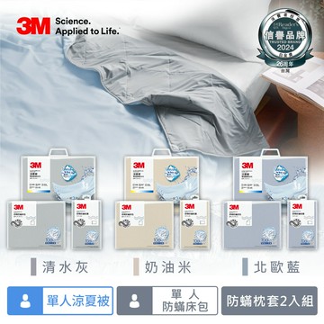 3M 新一代舒棉防蹣枕套床包機能涼夏被組-單人(北歐藍/奶油米/清水灰)－三色任選★3M 迎新送舊 ★299起免運