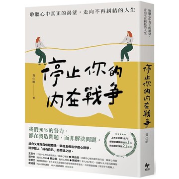 停止你的內在戰爭：聆聽心中真正的渴望，走向不再糾結的人生