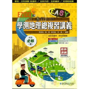 《華逵文教科技》EZ100學測地理總複習講義（全）