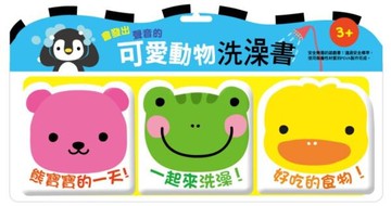 【風車圖書】愛動物洗澡書 /嚕啦啦洗澡書