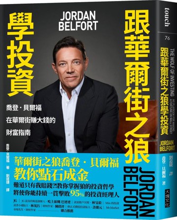 跟華爾街之狼學投資：喬登．貝爾福在華爾街賺大錢的財富指南【城邦讀書花園】