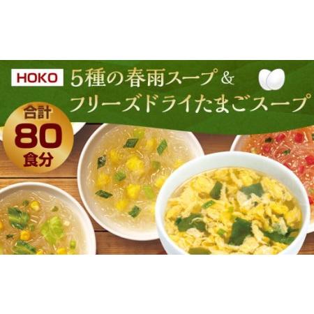 ふるさと納税 5種の 春雨スープ 5種類×各2食入×4袋  フリーズドライ たまごスープ 10食入×4袋 福岡県大刀洗町