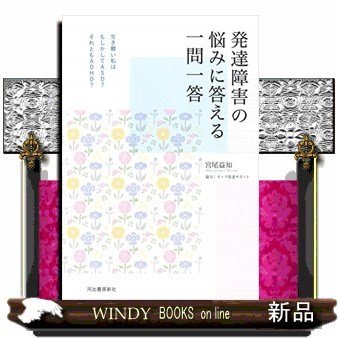 発達障害一問一答あらゆる疑問にこたえて解決する(仮)