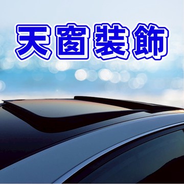 [傑斯汽車 台中現貨秒出] 假天窗 汽車天窗貼 仿天窗