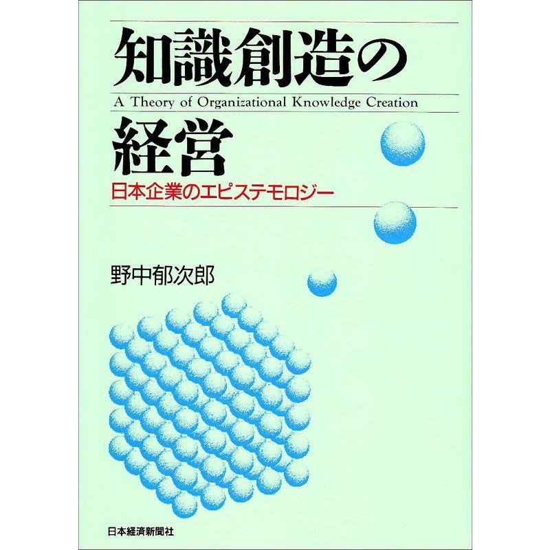 知識創造の経営: 日本企業のエピステモロジー