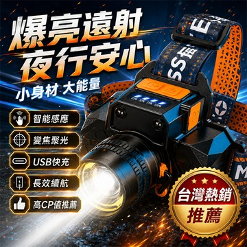 【三年保固⚡全新正品】 戶外遠射燈 99999K爆亮燈 感應頭燈 強光頭燈 變焦頭燈 頭戴式探照燈 釣魚燈 LED強光燈