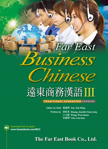 遠東商務漢語Ⅲ(繁體字版)