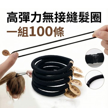 【高彈力無接縫髮圈100入】6mm直徑5公分 橡皮筋髮圈綁頭髮尼龍繩髮扎