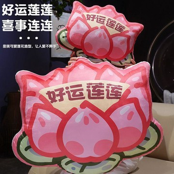 免運🔥本土發貨好運蓮蓮玩偶抱枕沙發靠墊擺件毛絨玩具牀上靠枕男新年生日禮物女