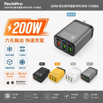 當天出貨【六孔同充】200W氮化鎵電器 充電頭 多孔  type-cUSB 快充頭 快充組 充電器 自動斷電 旅行充電器