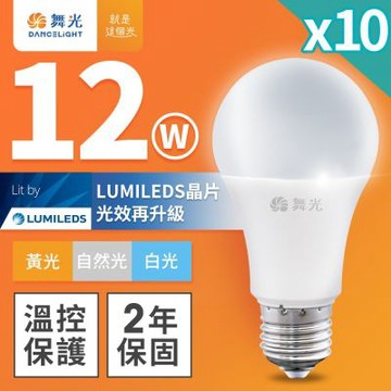 【DanceLight舞光】10入組 12W LED燈泡 E27 全電壓(白光)