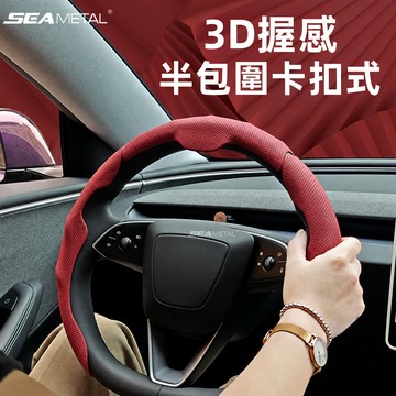 SEAMETAL 車載日常駕駛方向盤套 防滑打孔紋理 柔軟透氣握感 半包卡扣快裝 原車方向盤保護 內裝升級