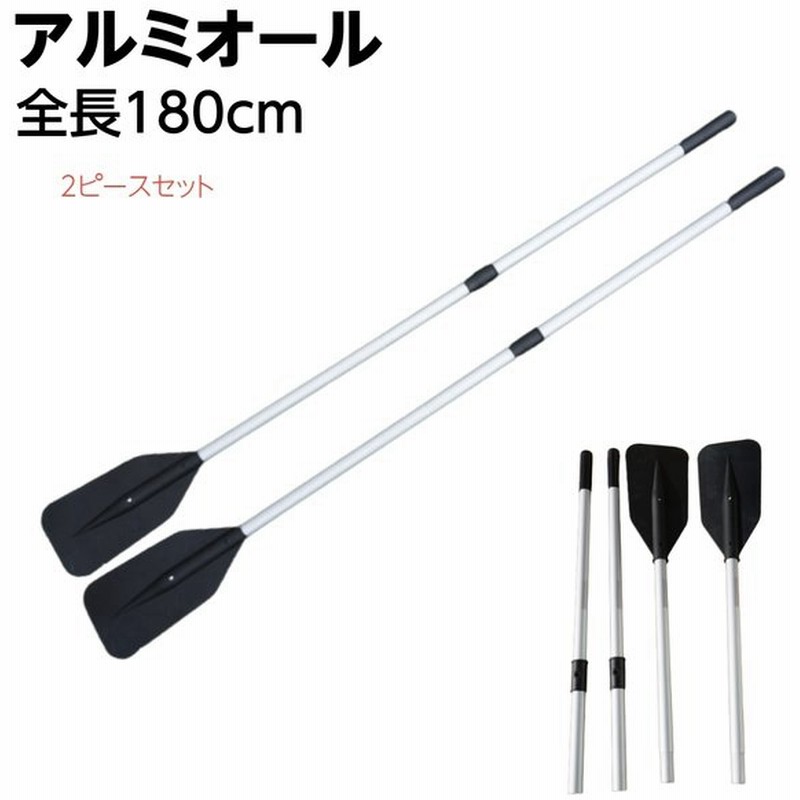 国内正規保証1年 2分割 アルミオール 163cm 2本 ボートパドル 分割 収納 アルミ 軽量 ゴムボート 大型ボートレジャー 超耐久性 通販 Lineポイント最大0 5 Get Lineショッピング