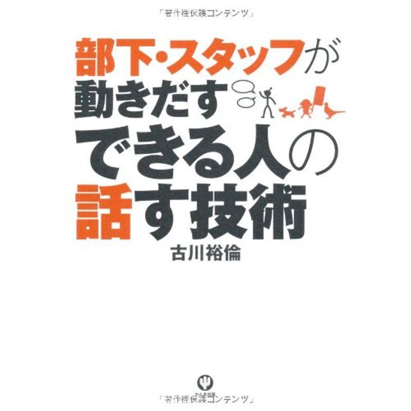 部下・スタッフが動きだす できる人の話す技術