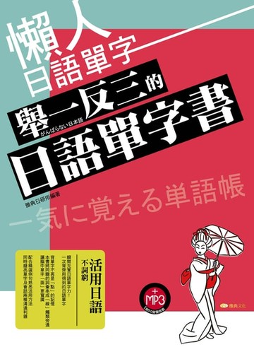 【電子書】懶人日語單字：舉一反三的日語單字書