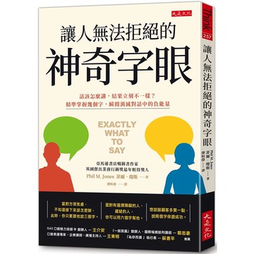 讓人無法拒絕的神奇字眼：話該怎麼講，結果立刻不一樣？精準掌握幾個字，瞬間消滅對話中的負能量