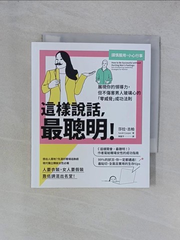 【書寶二手書T1／溝通_YGW】這樣說話，最聰明！：展現你的領導力，但不傷害男人玻璃心的「零威脅」成功法則_莎拉．古柏, 陳重亨