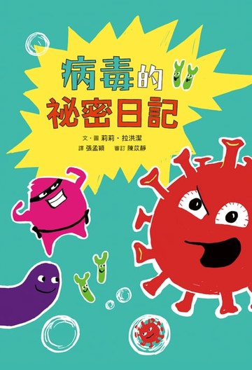 【電子書】病毒的祕密日記