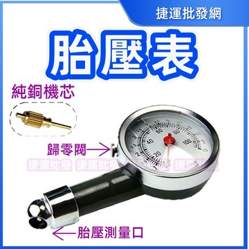 胎壓器 胎壓計 胎壓偵測器 胎壓表 打氣量壓表 機車 汽車    捷運批發