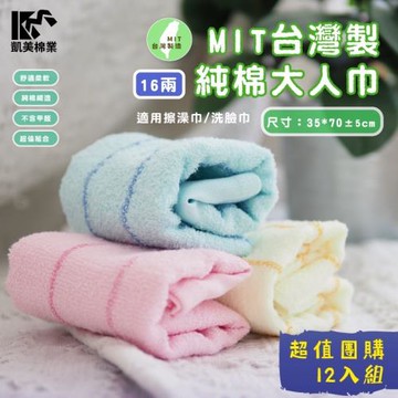 【凱美棉業】MIT台灣製 純棉16兩高品質毛巾 經典條紋(3色) 超值3打價