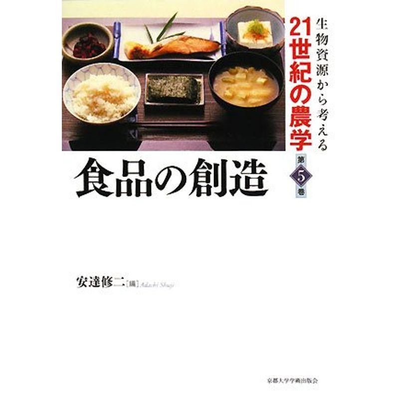 食品の創造 (生物資源から考える21世紀の農学)