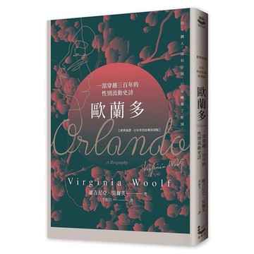 歐蘭多(經典新譯．百年珍貴影像復刻版)：一部穿越三百年的性別流動史詩