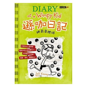 遜咖日記：神奇8號球[二手書_良好]