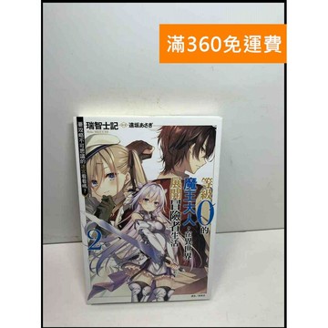 【雷根360免運】【送贈品】等級0的魔王大人,在異世界展開冒險者生活2 #9成新 #九成新【Q-C1166】