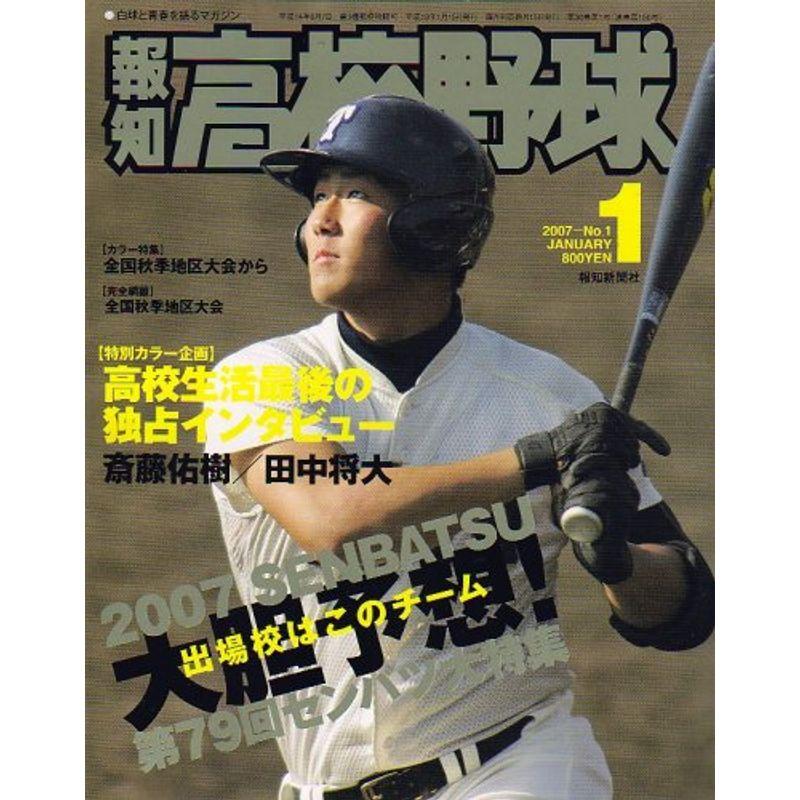 報知高校野球 2007年 01月号 雑誌