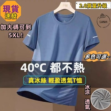 SAN 涼感衣 冰絲涼感衣 短袖 運動上衣 絲速乾衣 男生 t恤 冰絲衣 速乾衣 短袖上衣 冰絲運動健身彈力t