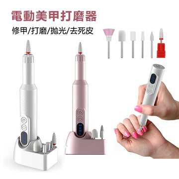 BASEE 電動美甲打磨機 充電式磨甲卸甲儀 便攜指甲修護打磨器 附5種磨頭