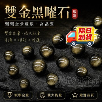 【欣小妞】黑曜石 金曜石 金沙黑曜石 5A級雙金黑曜石 水晶 散珠 雙金黑曜石 頂級黑曜石 黑曜石散珠 金曜石散珠 水晶