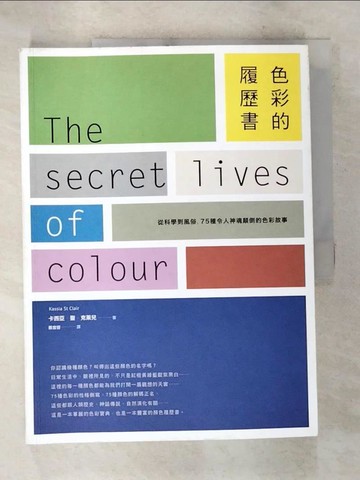 【書寶二手書T8／音樂_DNB】色彩的履歷書：從科學到風俗，75種令人神魂顛倒的色彩故事_卡西亞‧聖‧克萊兒,  蔡宜容