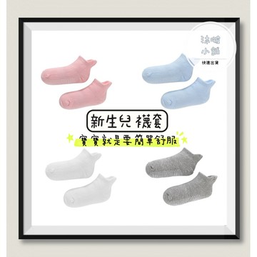 『沐啵小舖-全賣場現貨』【新生兒】剛出生寶寶襪子 新生兒襪套 寶寶防滑襪 寶寶襪 漂亮襪子 四季款 嬰兒 棉質襪
