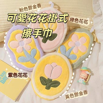 台灣出貨👑鬱金香小雛菊擦手巾 卡通花朵掛式擦手巾 可掛式擦手巾 加厚吸水珊瑚絨抹布 不易掉毛 吸水性強 可愛小手巾